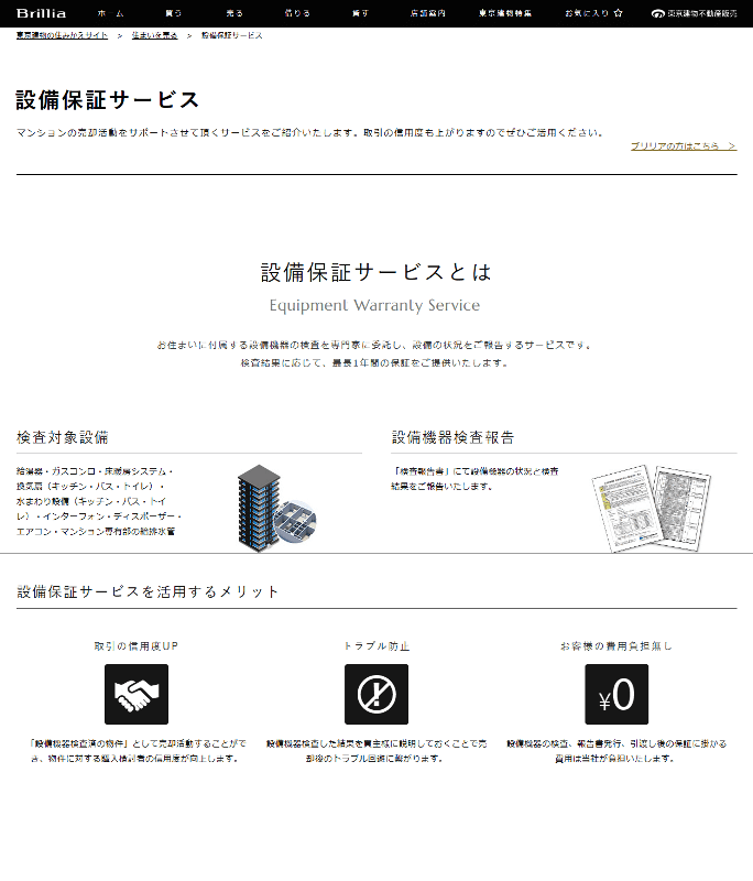 東京建物の住みかえサイト｜設備保証サービス