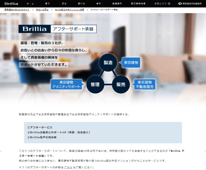 東京建物の住みかえサイト｜Brilliaアフターサービス承継