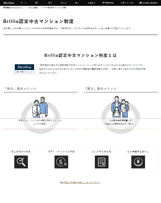 東京建物の住みかえサイト｜Brillia認定中古マンション制度