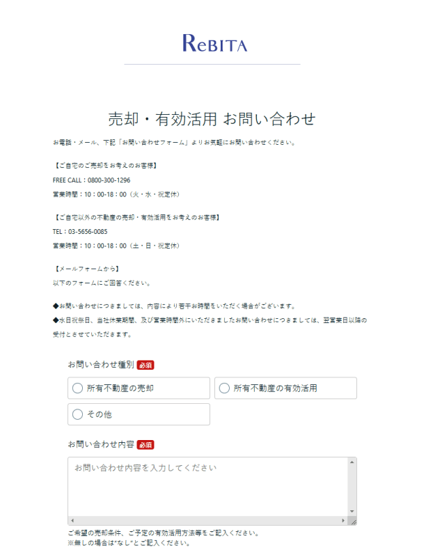 株式会社リビタ｜売却・有効活用 お問い合わせ01