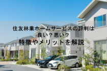 住友林業ホームサービスの評判は良い？悪い？特徴やメリットを解説