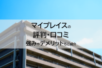 マイプレイスの評判・口コミ｜強みやデメリットもご紹介