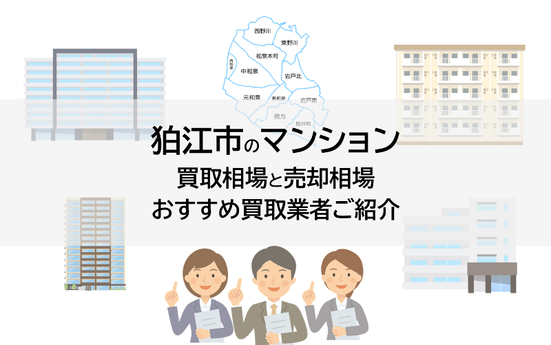 狛江市のマンション買取相場と売却相場、おすすめ買取業者ご紹介