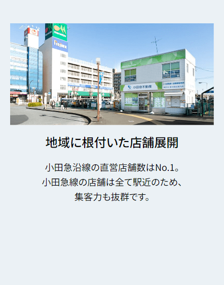 小田急不動産仲介サイト｜地域に根付いた店舗展開
