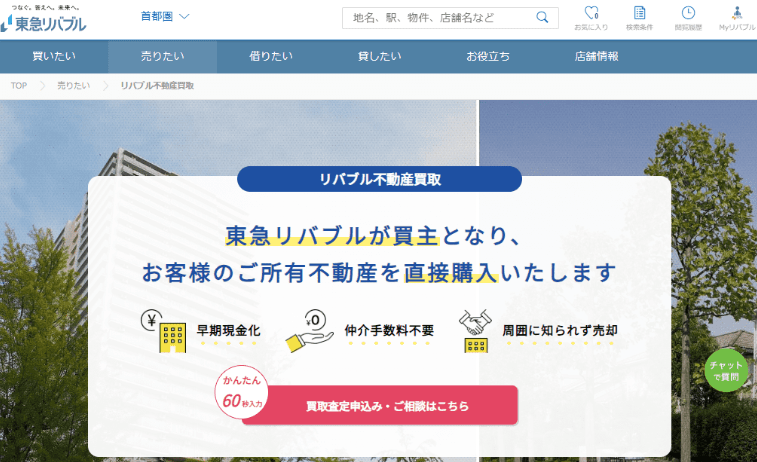 【高級物件】マンション買取業者ランキング5位／東急リバブル