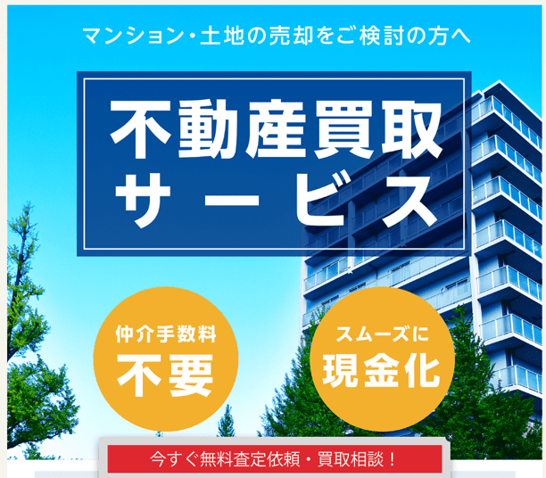 大阪（関西圏）に強いマンション買取業者／近鉄不動産