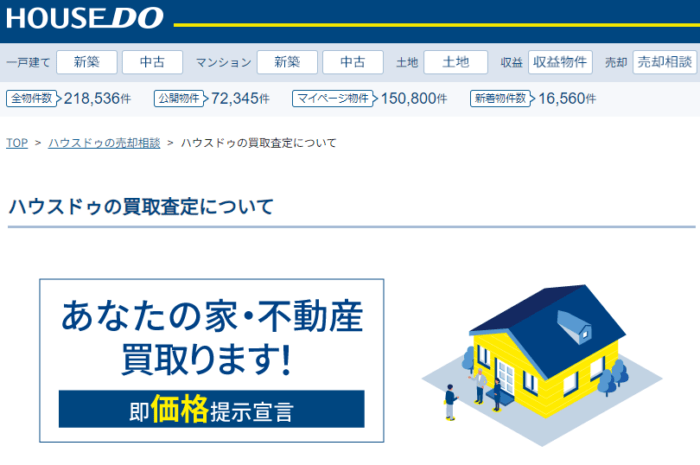大阪・関西のマンション買取おすすめ6社／ハウスドゥ（HOUSEDO）