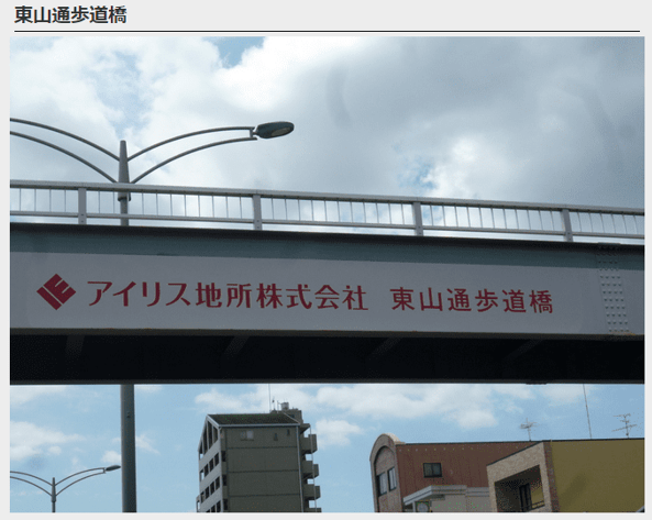 アイリス地所／名古屋市歩道橋ネーミングライツパートーナー