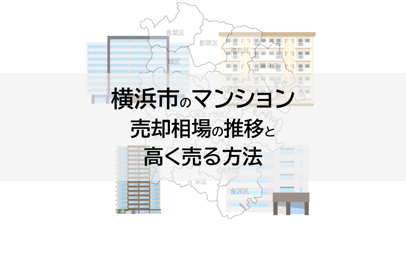 横浜市のマンション売却相場の推移と高く売る方法