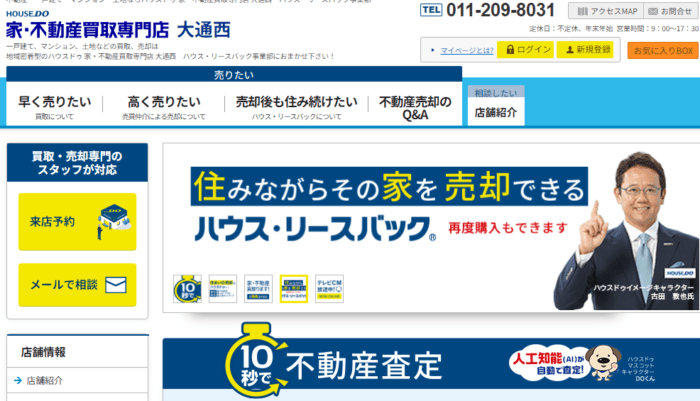 札幌市の不動産買取業者おすすめ11選｜ハウスドゥ家・不動産買取専門店大通西