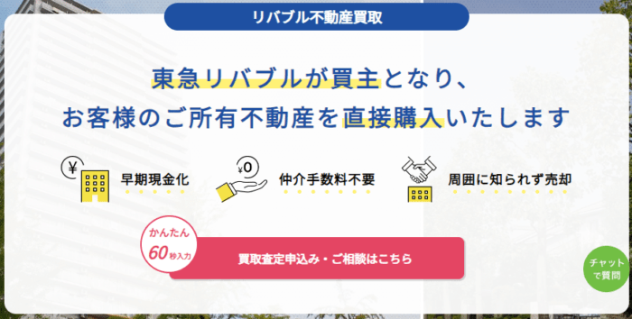 札幌市の不動産買取業者おすすめ11選｜東急リバブル不動産買取