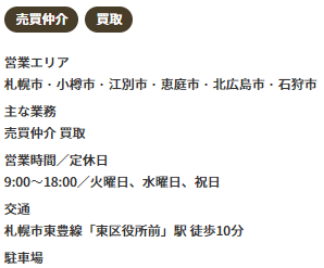 札幌市の不動産買取業者おすすめ11選｜大和ハウスリアルエステート札幌営業所営業エリアなど