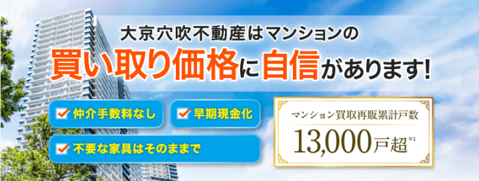 札幌市の不動産買取業者おすすめ11選｜大京穴吹不動産のマンション買取