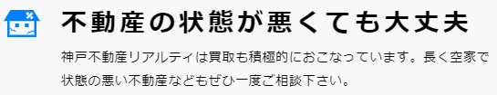 兵庫県神戸市の不動産買取業者おすすめ10選／神戸不動産リアルティは長く空き家で状態が悪い不動産の買取もOK