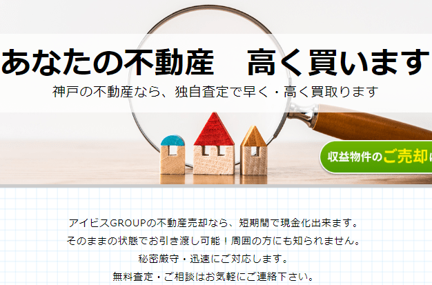 兵庫県神戸市の不動産買取業者おすすめ10選／アイビスGROUPは神戸密着宣言！「神戸の不動産なら、独自査定で早く・高く買取ります」