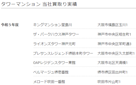 兵庫県神戸市の不動産買取業者おすすめ10選／大栄のタワーマンション買取実績