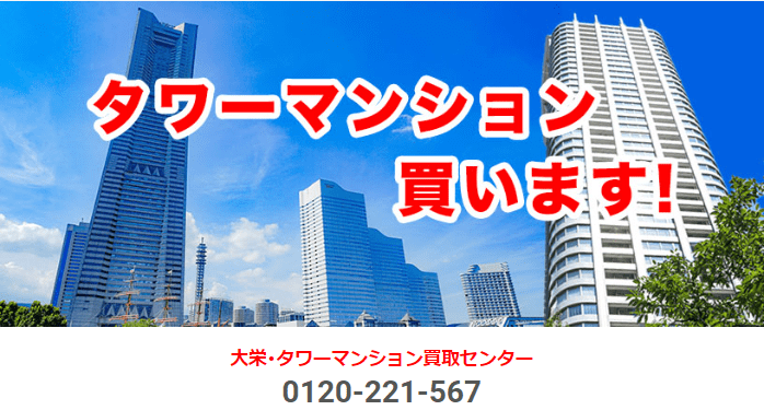 兵庫県神戸市の不動産買取業者おすすめ10選／大栄のタワーマンション買取ます。