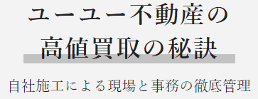 兵庫県神戸市の不動産買取業者おすすめ10選／ユーユー不動産の高価買取の秘訣