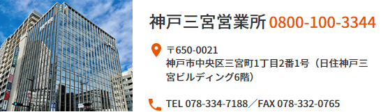 兵庫県神戸市の不動産買取業者おすすめ10選／大和ハウスリアルエステート神戸三宮営業所