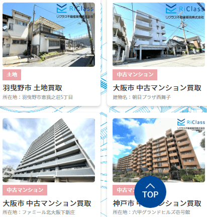 兵庫県神戸市の不動産買取業者おすすめ10選／リクラス不動産販売の不動産買取実績