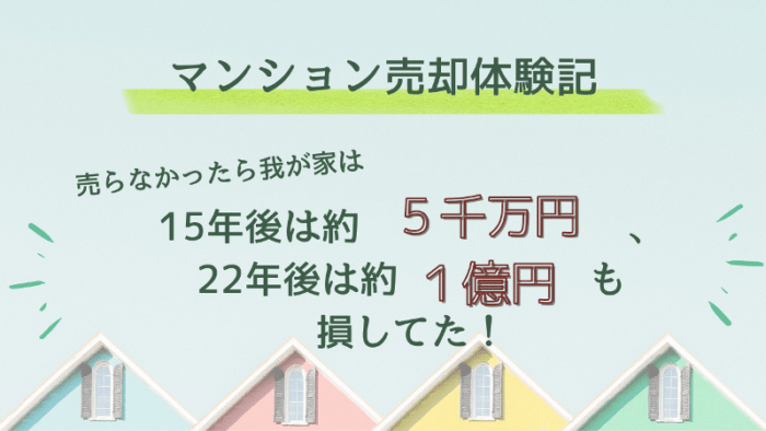 【２０２２年】マンション売却体験記！１８００万円の資金を得た話