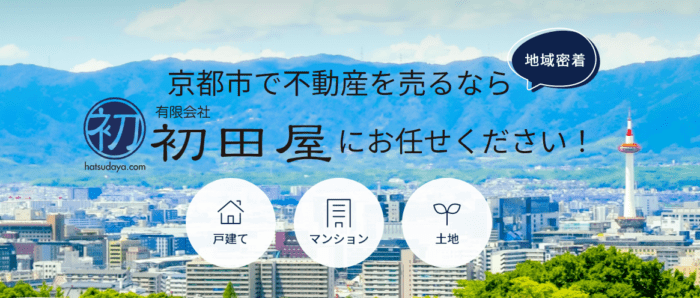 京都市の不動産買取業者おすすめ11選／初田屋