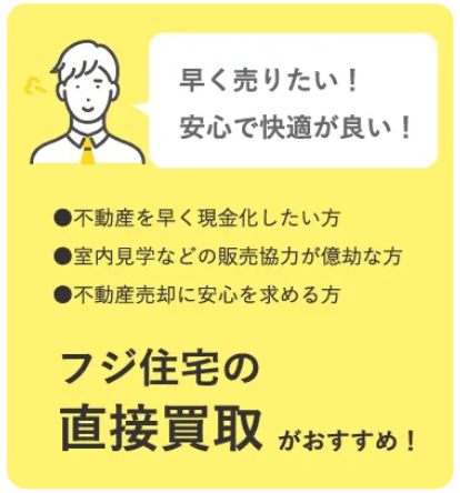 マンション買取業者おすすめ11選／フジ住宅の直接買取