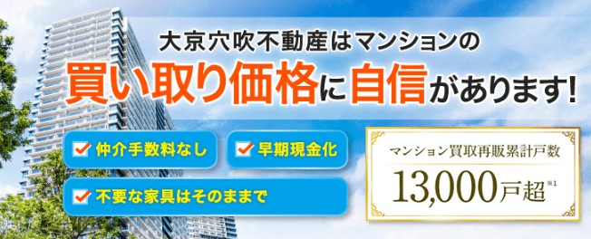 マンション買取業者おすすめ11選／大京穴吹不動産はマンションの買取に自信あり