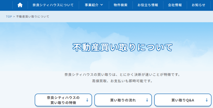 奈良市などの不動産買取業者おすすめ10選／奈良シティハウス