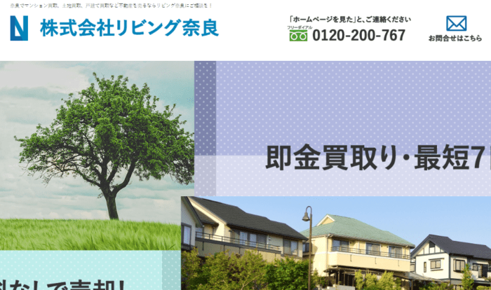 奈良市などの不動産買取業者おすすめ10選／リビング奈良