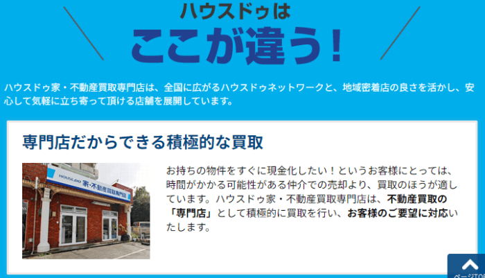 京都市の不動産買取業者おすすめ11選／ハウスドゥ 家・不動産買取専門店 山科中央のハウスドゥはここが違う！