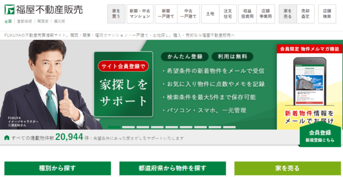 奈良市などの不動産買取業者おすすめ10選／福屋不動産販売