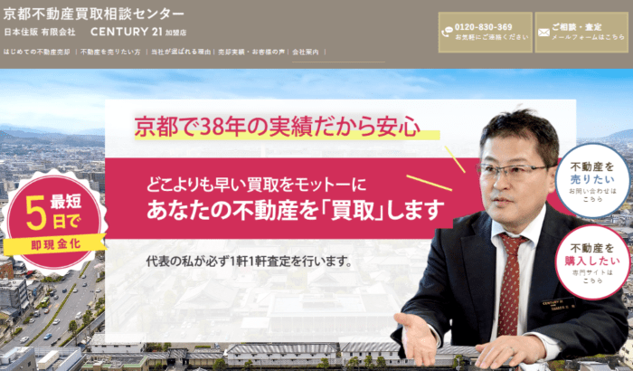 京都市の不動産買取業者おすすめ11選／センチュリー21日本住販