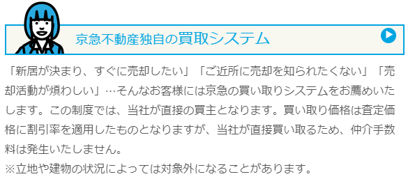 神奈川県の不動産買取業者おすすめ11選：京急不動産の買取システム