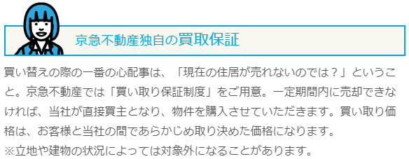 神奈川県の不動産買取業者おすすめ11選：京急不動産の買取保証