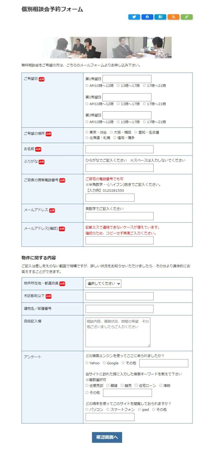 任意売却119番の強み・特徴/相談や面談の日時や場所を指定可能/個別相談会予約フォーム