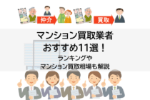 マンション買取業者おすすめ11選！ランキングやマンション買取相場も解説20240813