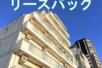 マンションの上にリースバックと書かれている画像