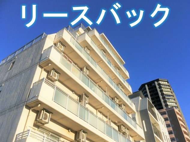 マンションの上にリースバックと書かれている画像