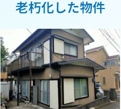 埼玉県の不動産買取業者おすすめ10選：AlbaLink（アルバリンク）大宮支店の特徴・強みは老朽化した物件