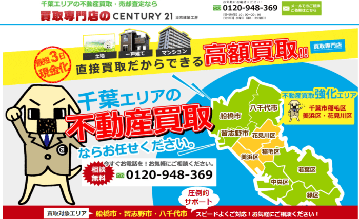 千葉市のマンション買取業者おすすめ9選：CENTURY21 東京建築工房