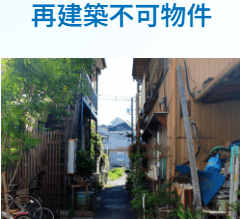 埼玉県の不動産買取業者おすすめ10選：AlbaLink（アルバリンク）大宮支店の特徴・強みは再建築不可物件