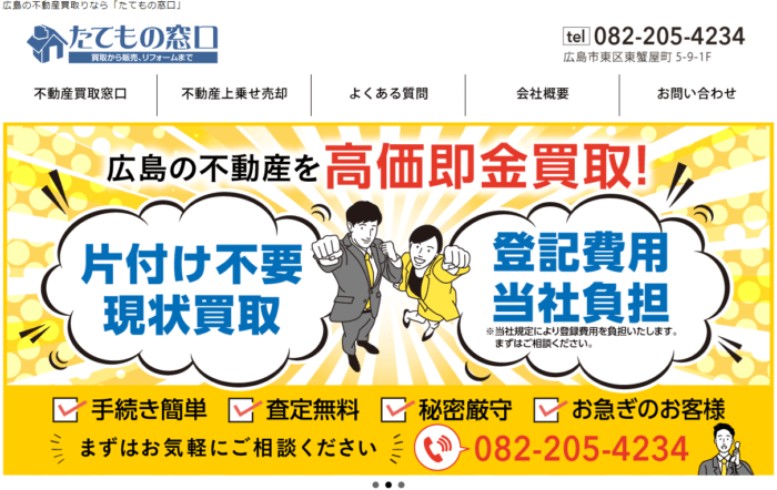 広島市の不動産買取業者おすすめ7選｜たてもの窓口（ディライトデスク）