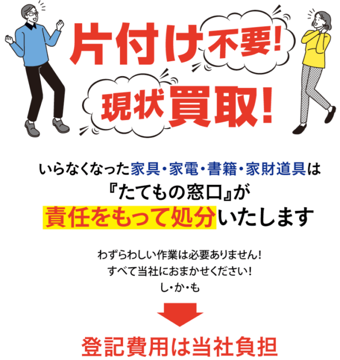 広島市の不動産買取業者おすすめ7選｜たてもの窓口（ディライトデスク）の不動産買取は片付け不要・現状買取