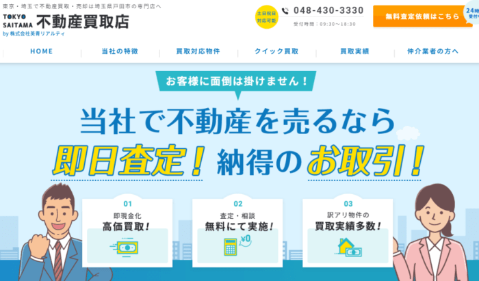 埼玉県の不動産買取業者おすすめ10選：英青リアルティ