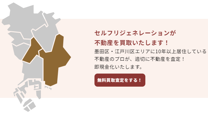 墨田区のマンション買取業者おすすめ8選／セルフリジェネレーションはd墨田区・江戸川区の不動産を買取