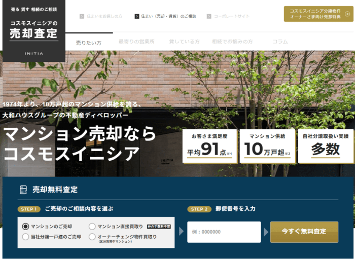 墨田区のマンション買取業者おすすめ8選／コスモスイニシア