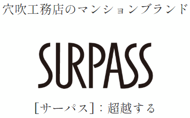 サーパスマンションとは：サーパスマンションは穴吹工務店のマンションブランド