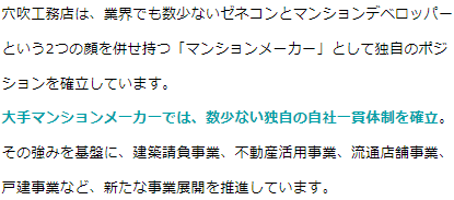 穴吹工務店とは：ゼネコンとデベロッパーの2つの顔