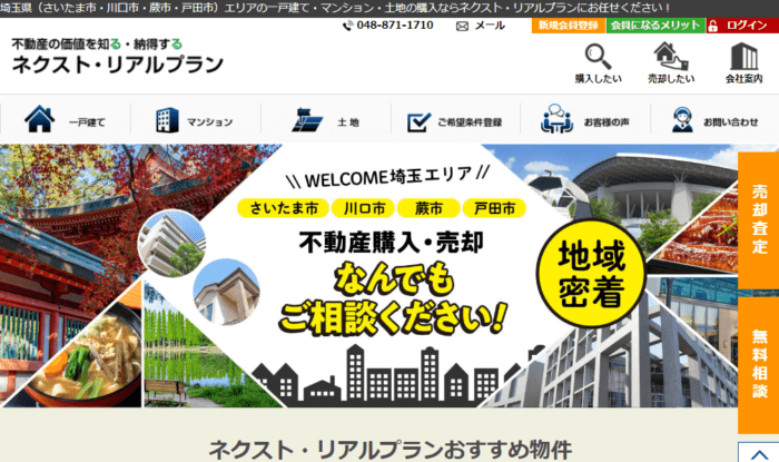 埼玉県の不動産買取業者おすすめ10選：ネクスト・リアルプラン